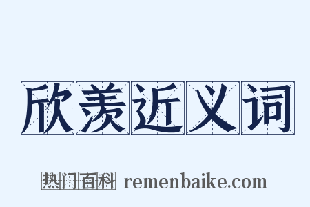 欣羡近义词是什么意思的图片